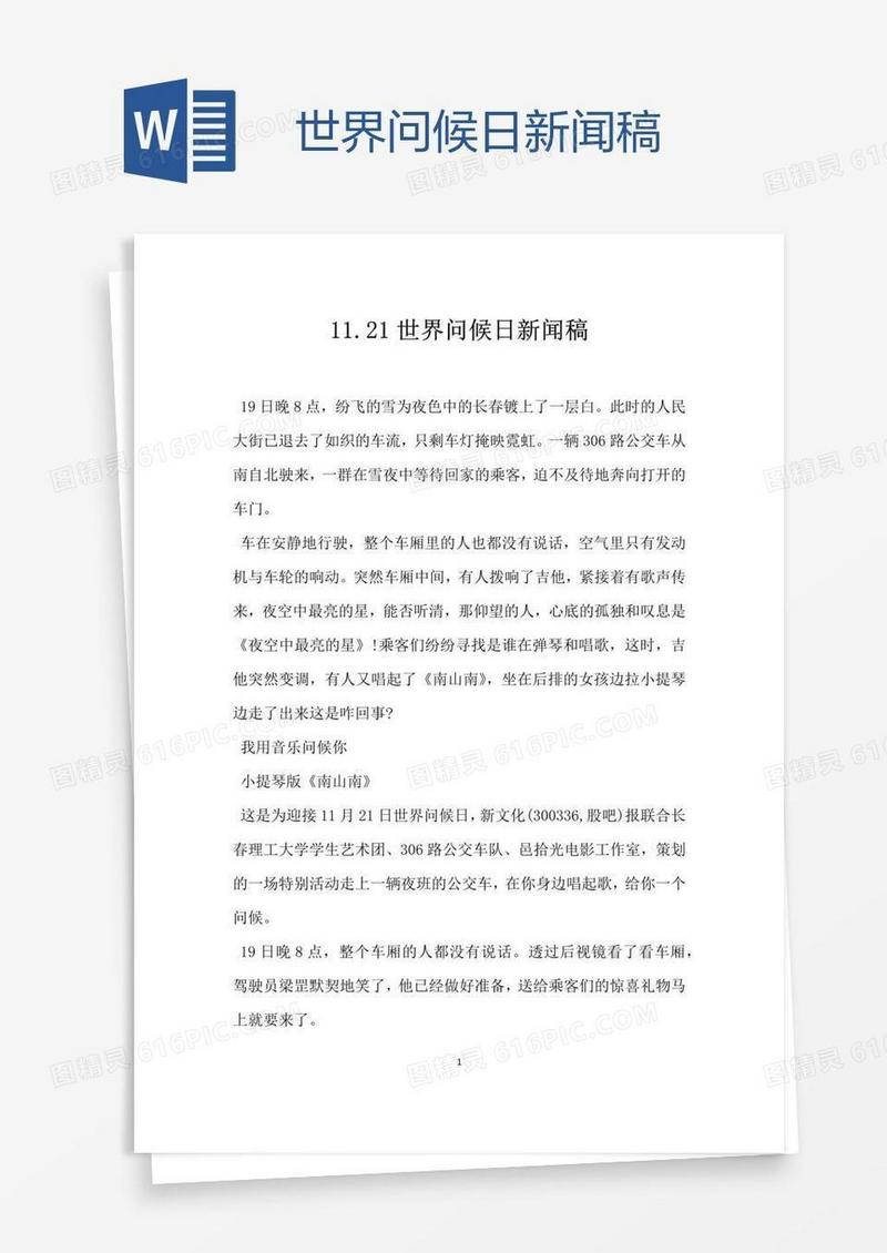 世界问候日新闻稿