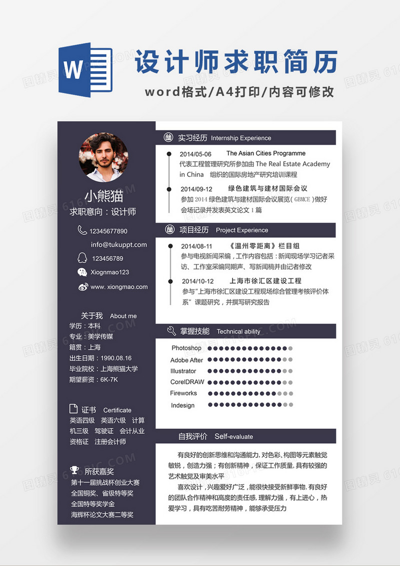 现代商务设计师求职简历深灰色word简历模板