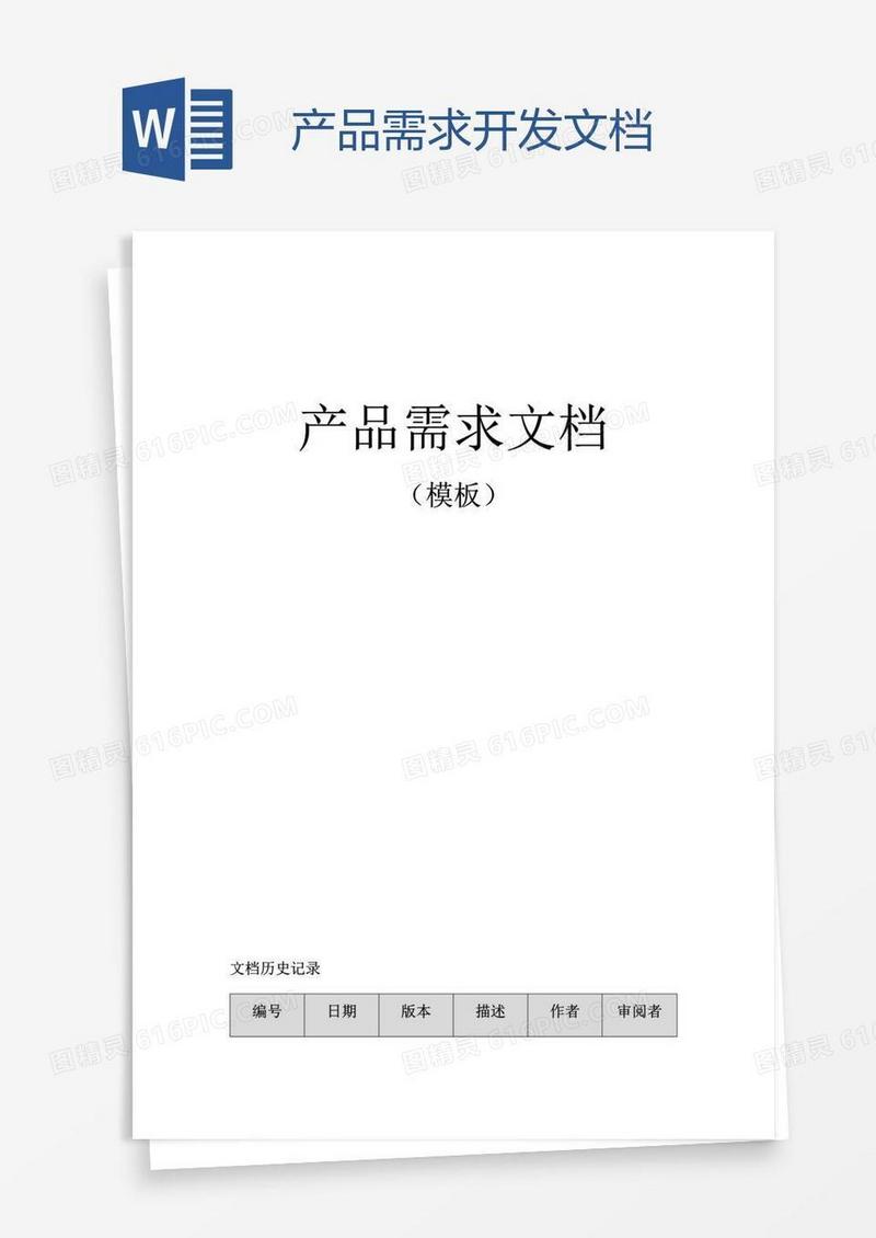 产品需求开发文档