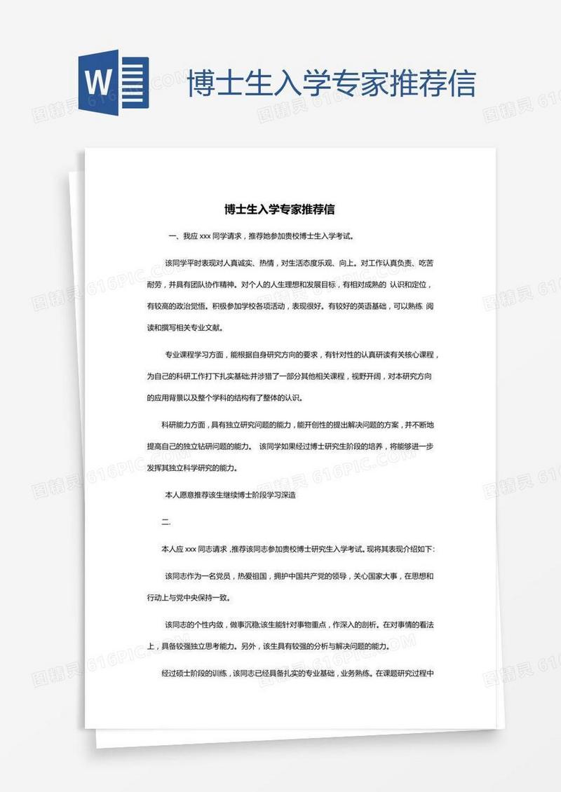 博士生入学专家推荐信 