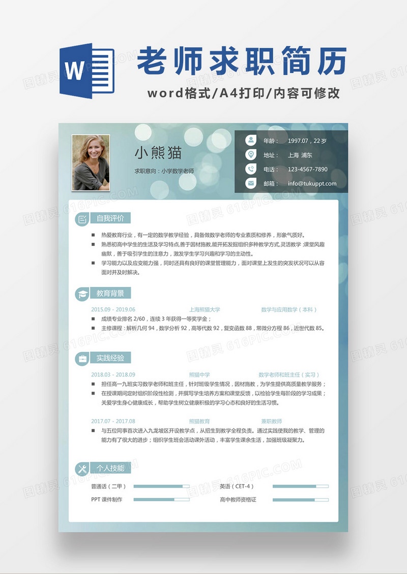 现代商务小学数学老师求职简历浅绿色word简历模板
