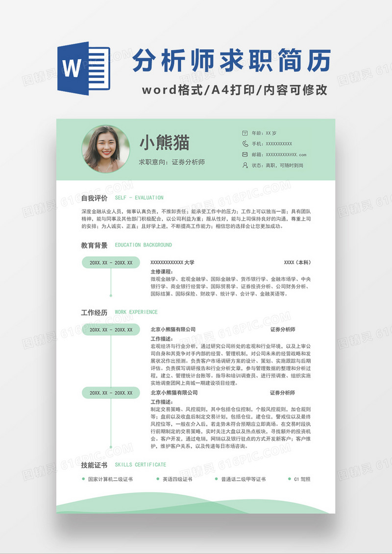 极简风证券分析师求职简历个人简历简历word简历
