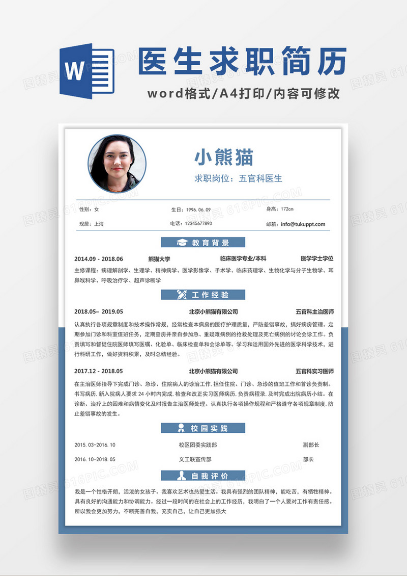 极简风五官科医生求职简历个人简历简历word简历