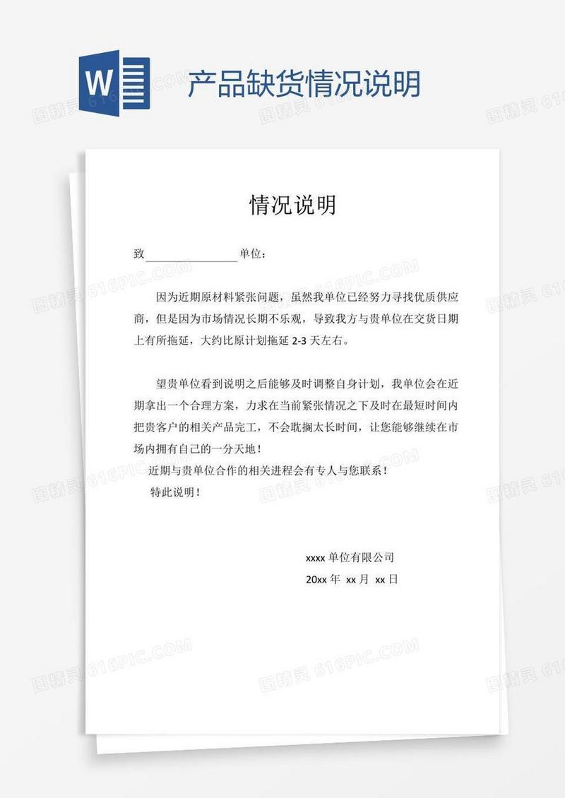 产品缺货情况说明