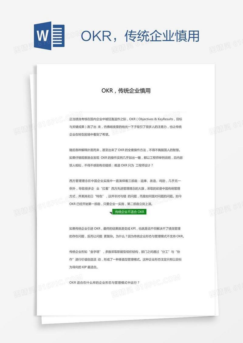 OKR，传统企业慎用