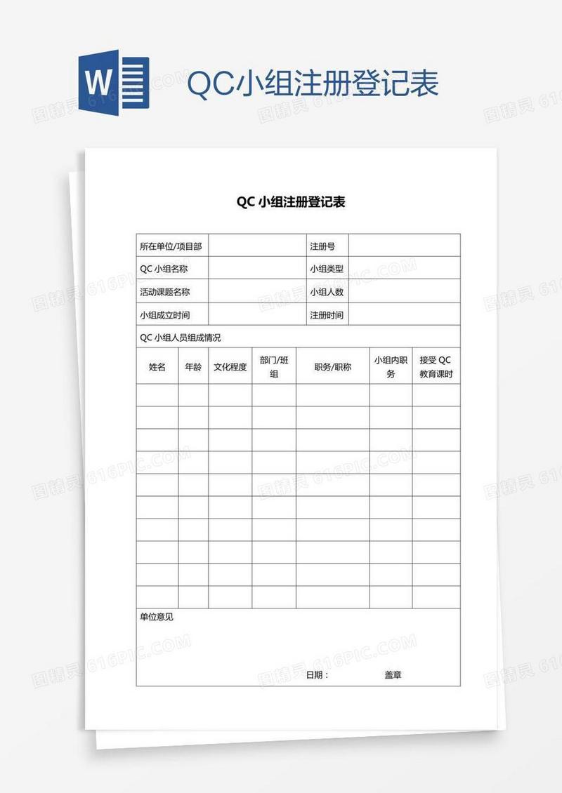 QC小组注册登记表