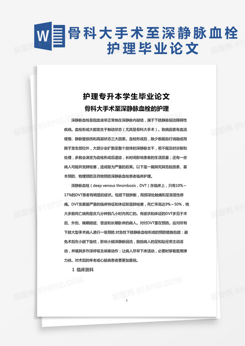 骨科大手术至深静脉血栓的护理毕业论文