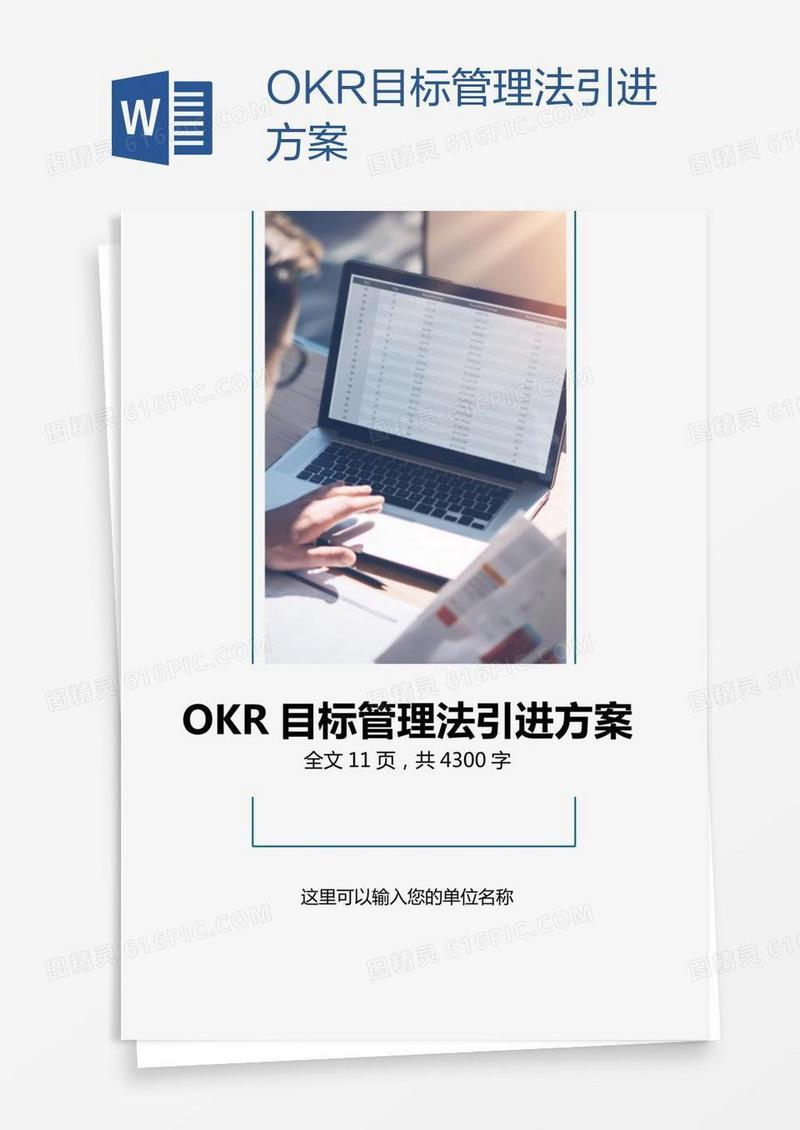 OKR目标管理法引进方案
