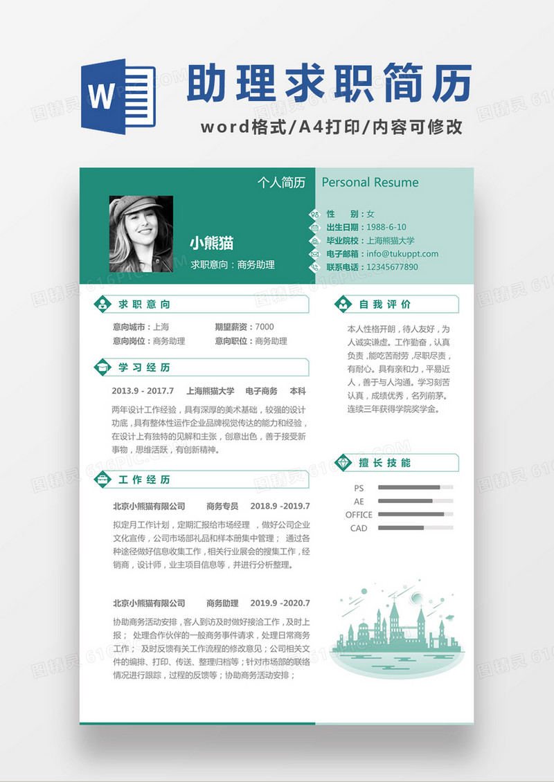 现代商务商务助理求职简历绿色word简历模板