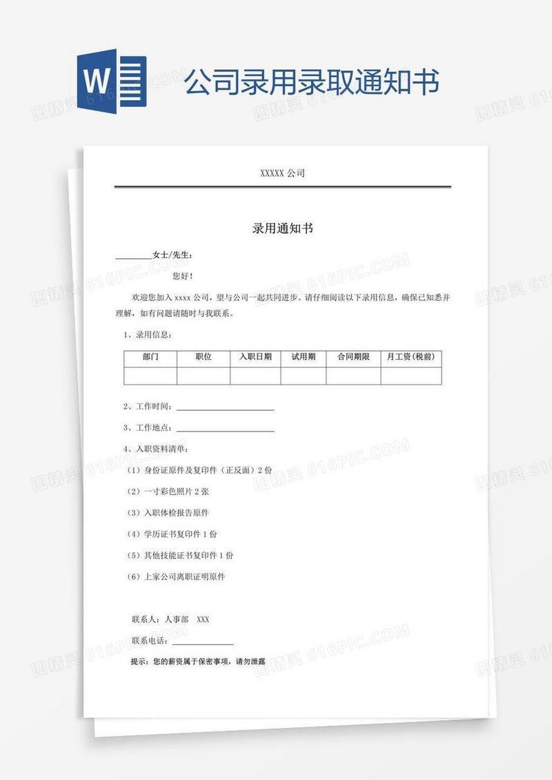 公司录用录取通知书