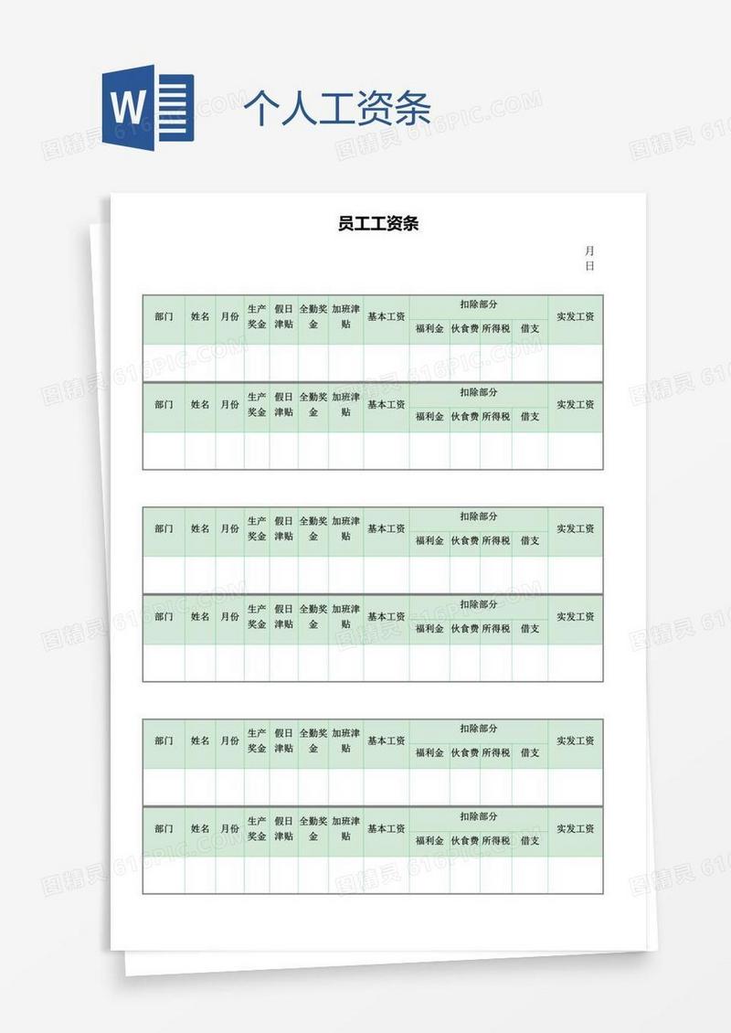 个人工资条