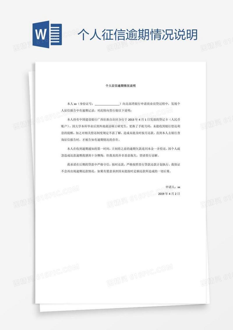 个人征信逾期情况说明