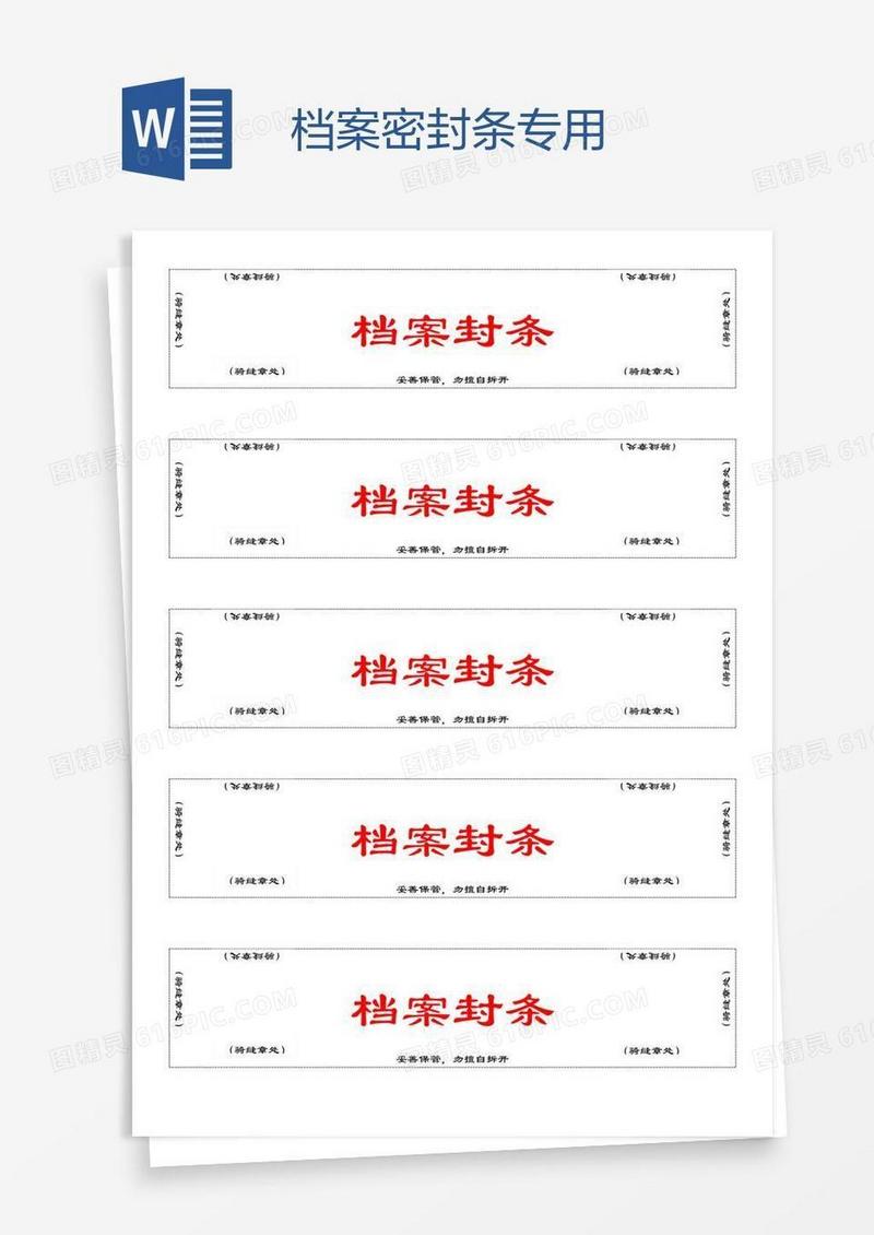 档案密封条专用