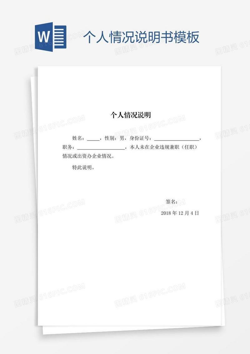个人情况说明书模板