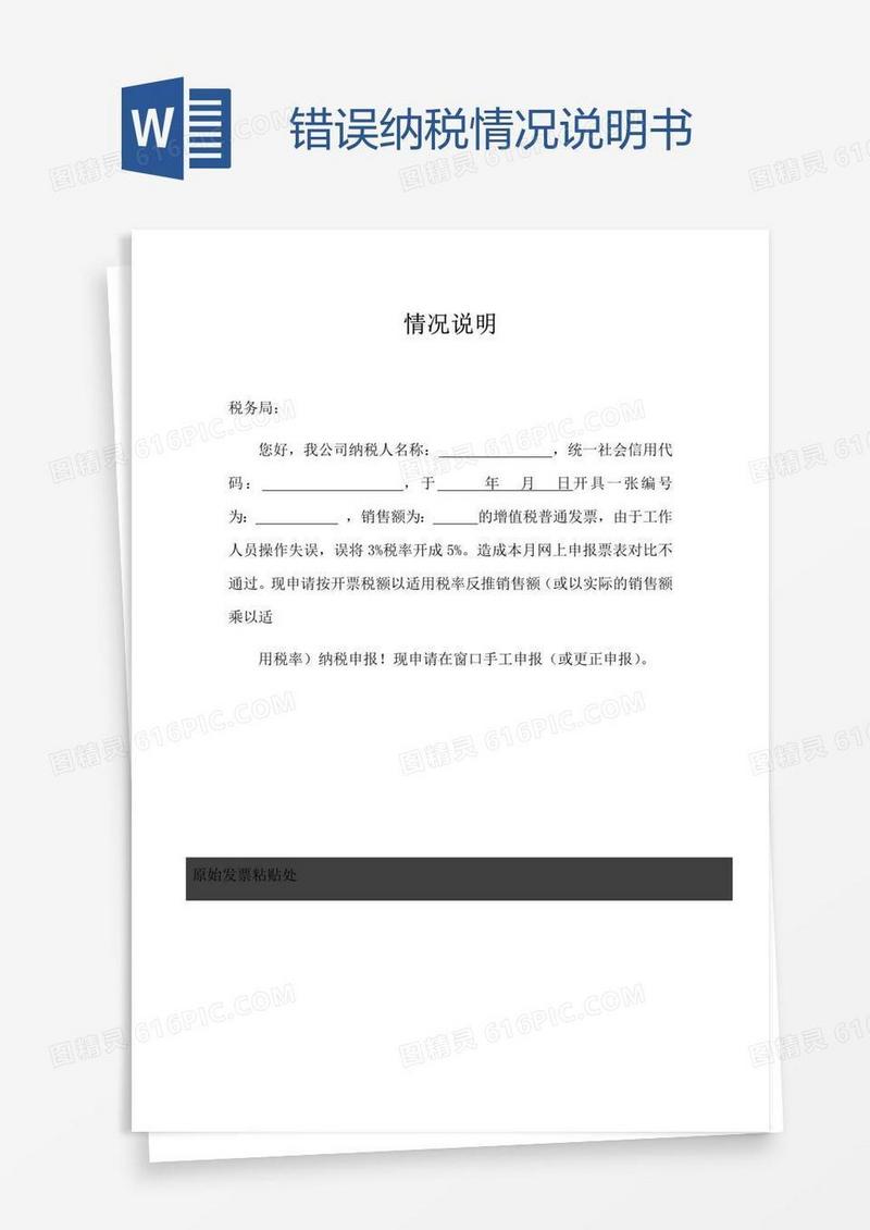 错误纳税情况说明书