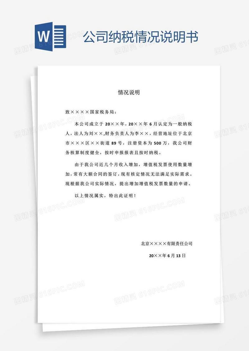 公司纳税情况说明书