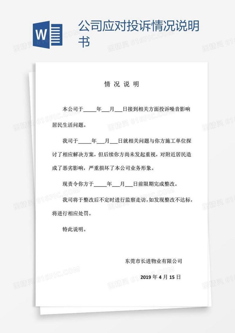 公司应对投诉情况说明书