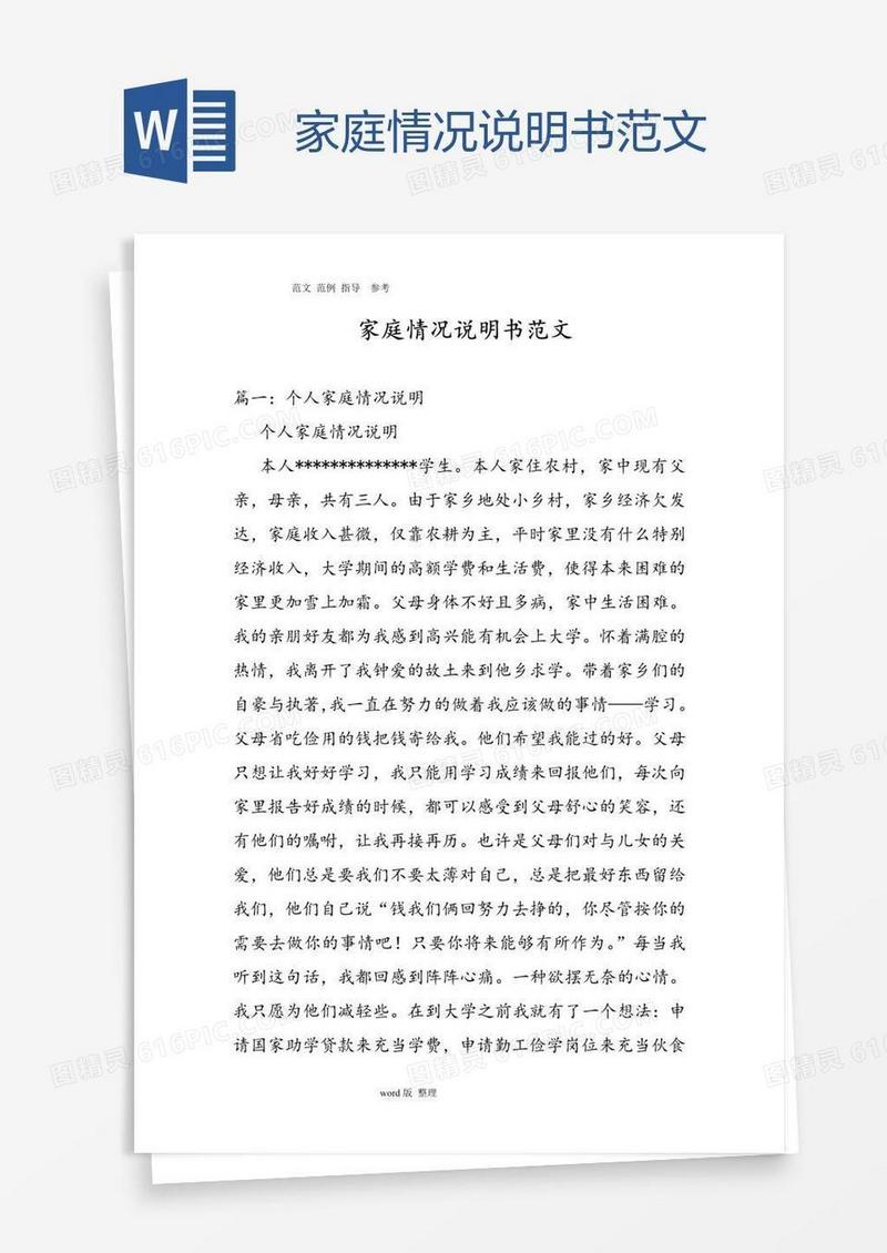 家庭情况说明书范文