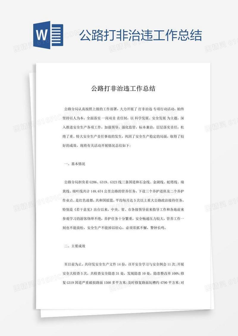 公路打非治违工作总结