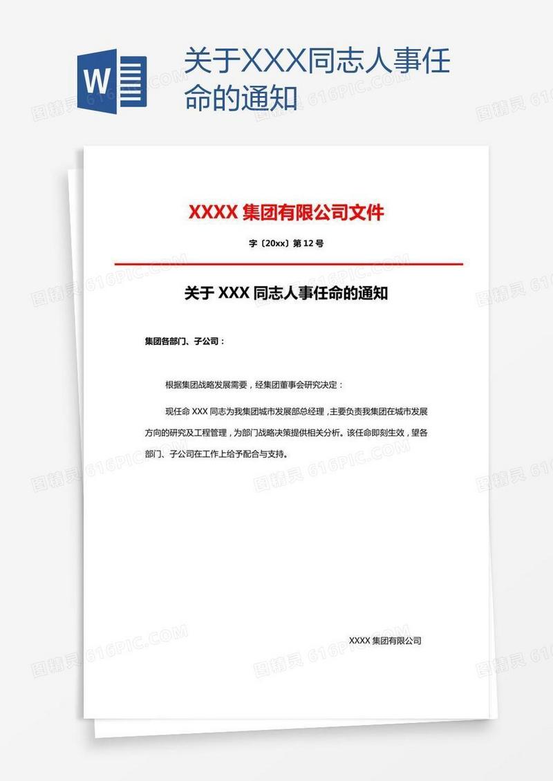 关于XXX同志人事任命的通知