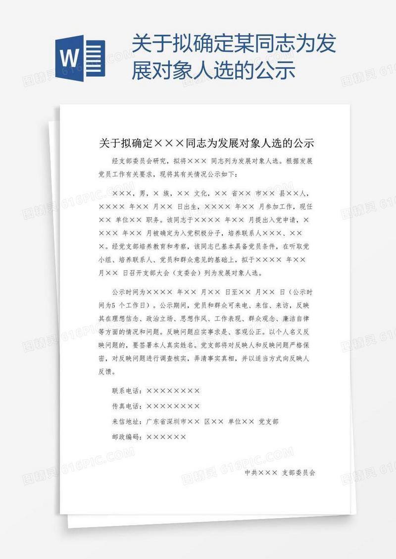 关于拟确定某同志为发展对象人选的公示