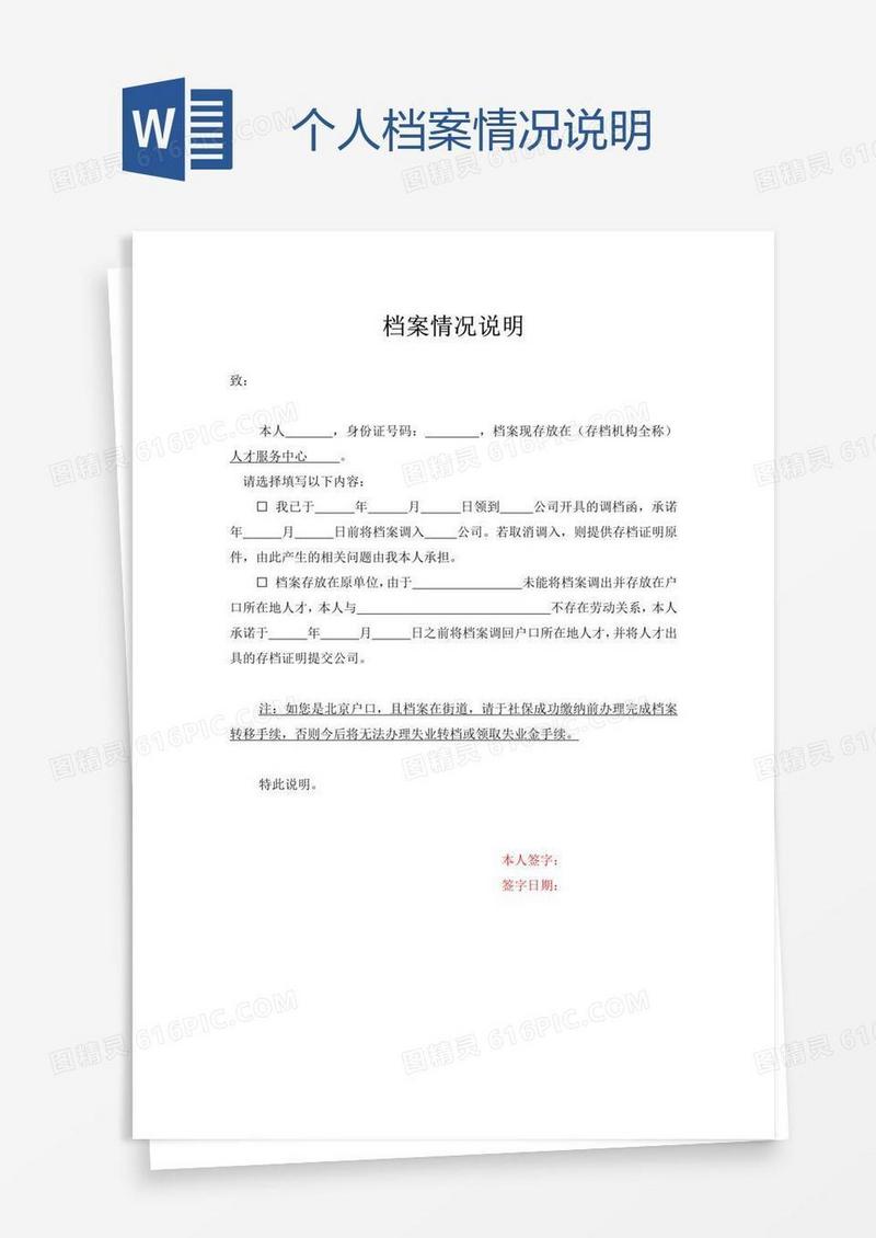 个人档案情况说明