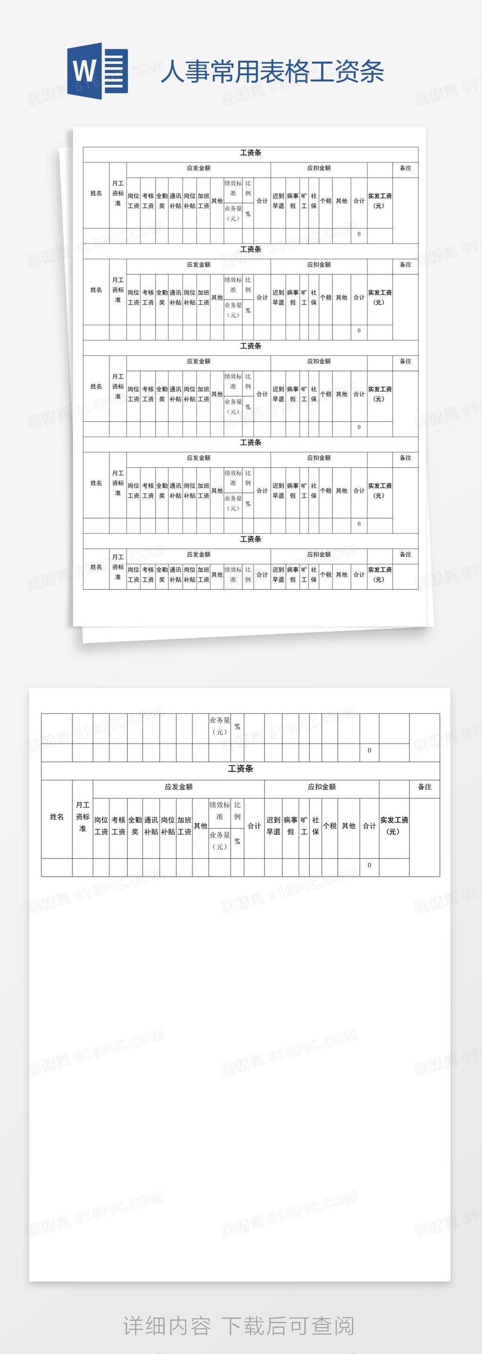 人事常用表格工资条
