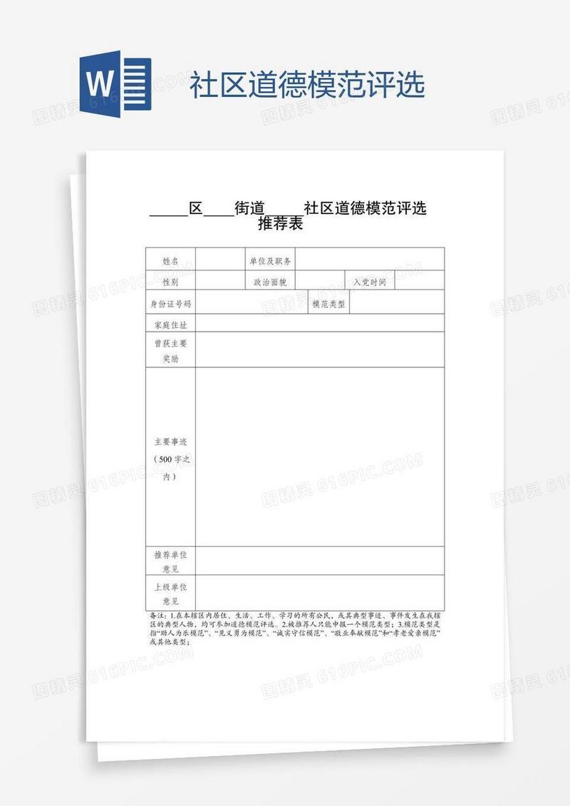 社区道德模范评选