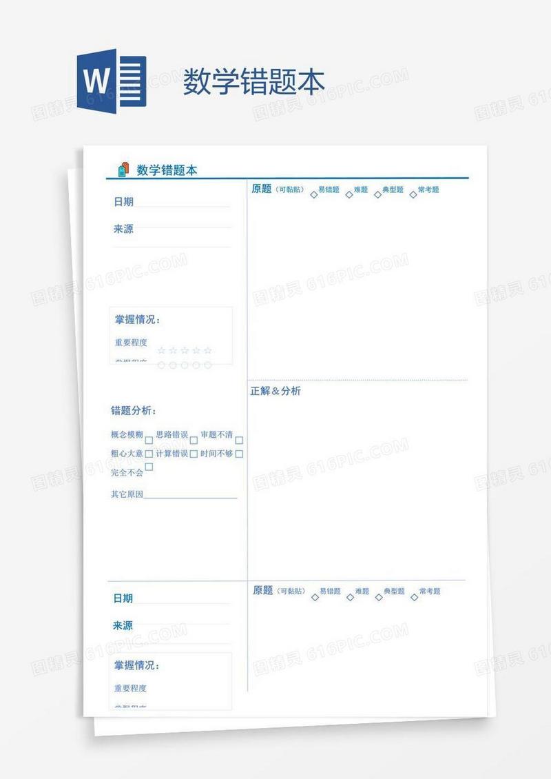 数学错题本