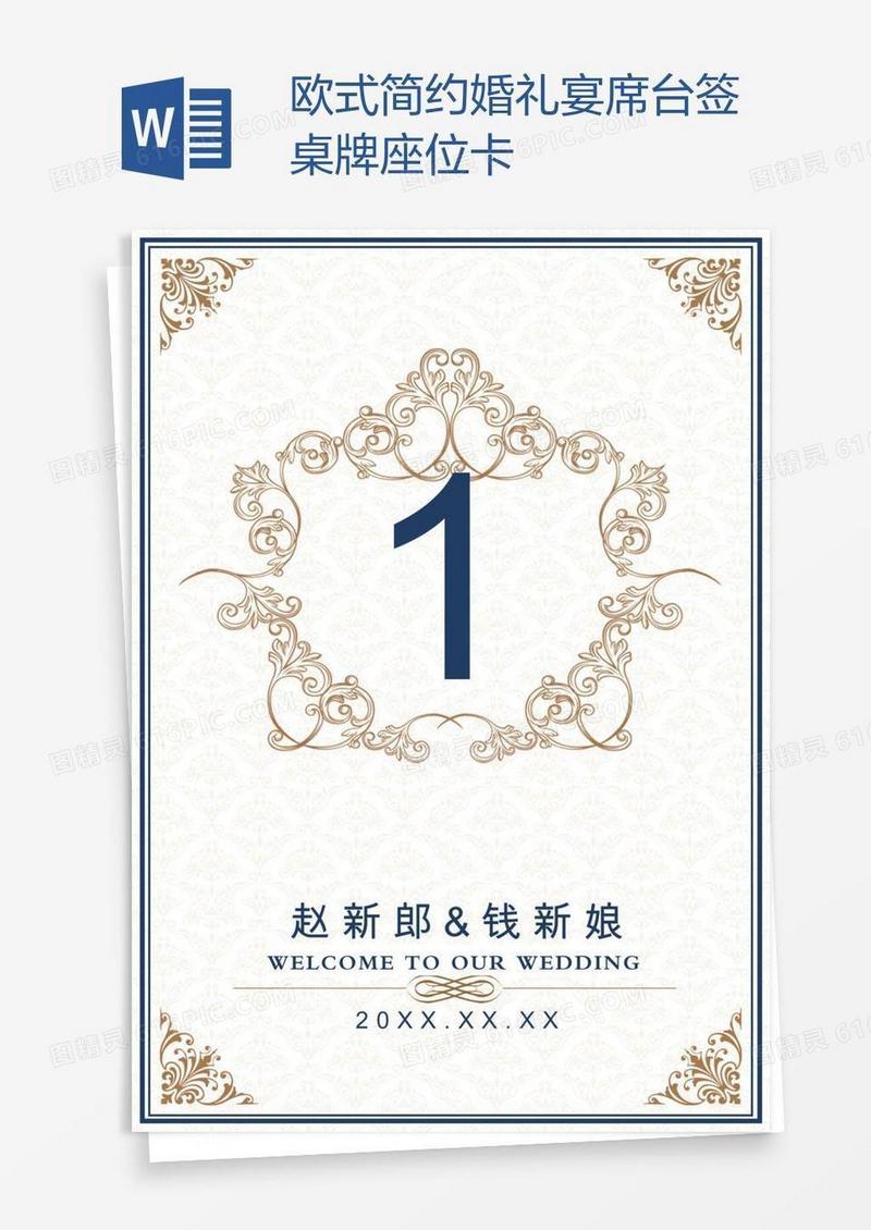 欧式简约婚礼宴席台签桌牌座位卡