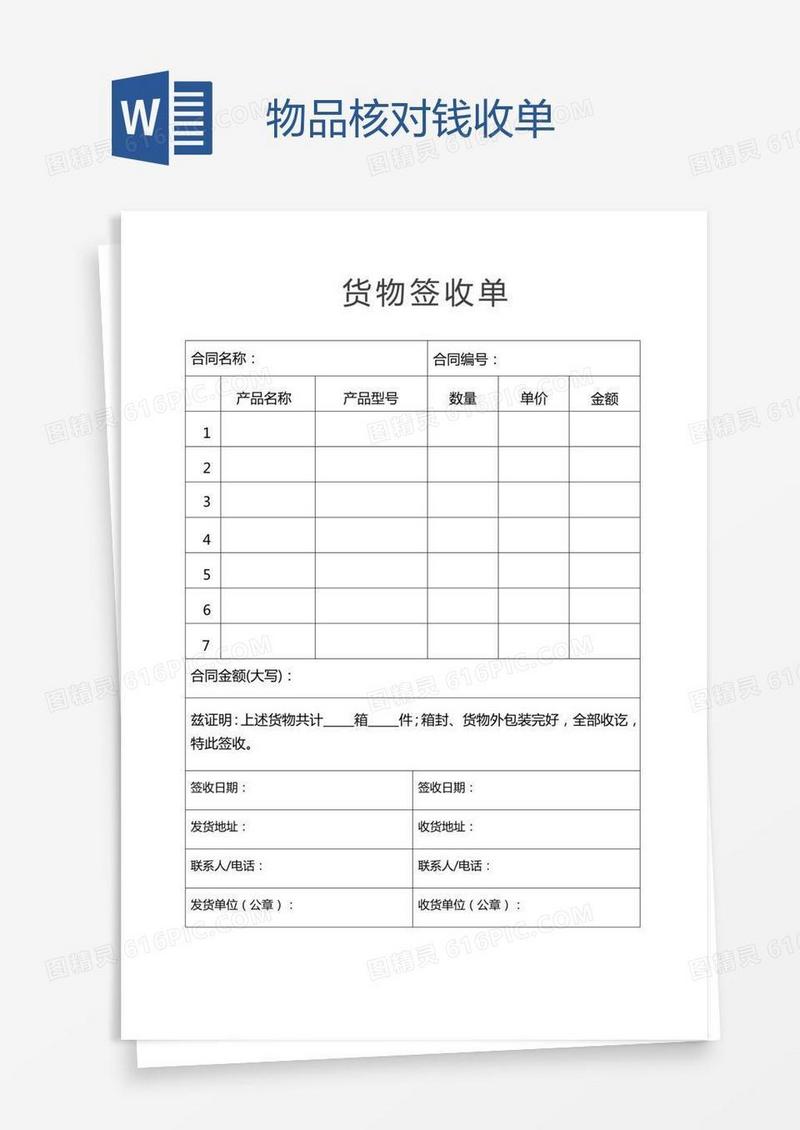 物品核对钱收单