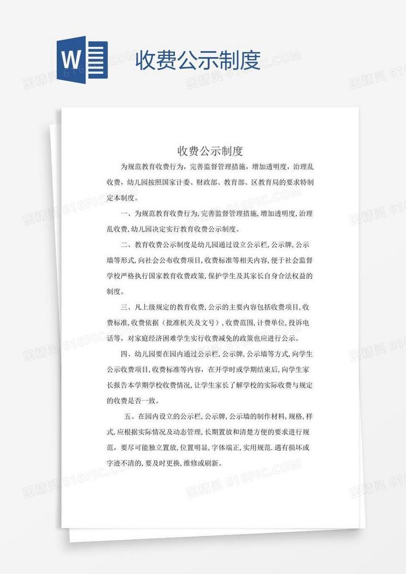 收费公示制度 