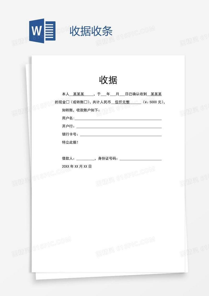 收据收条