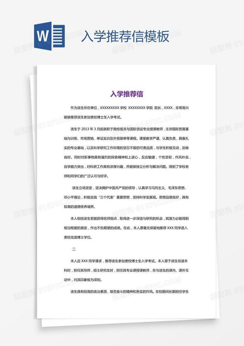 入学推荐信模板