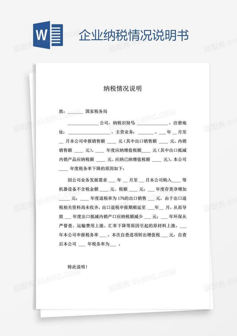 企业纳税情况说明书