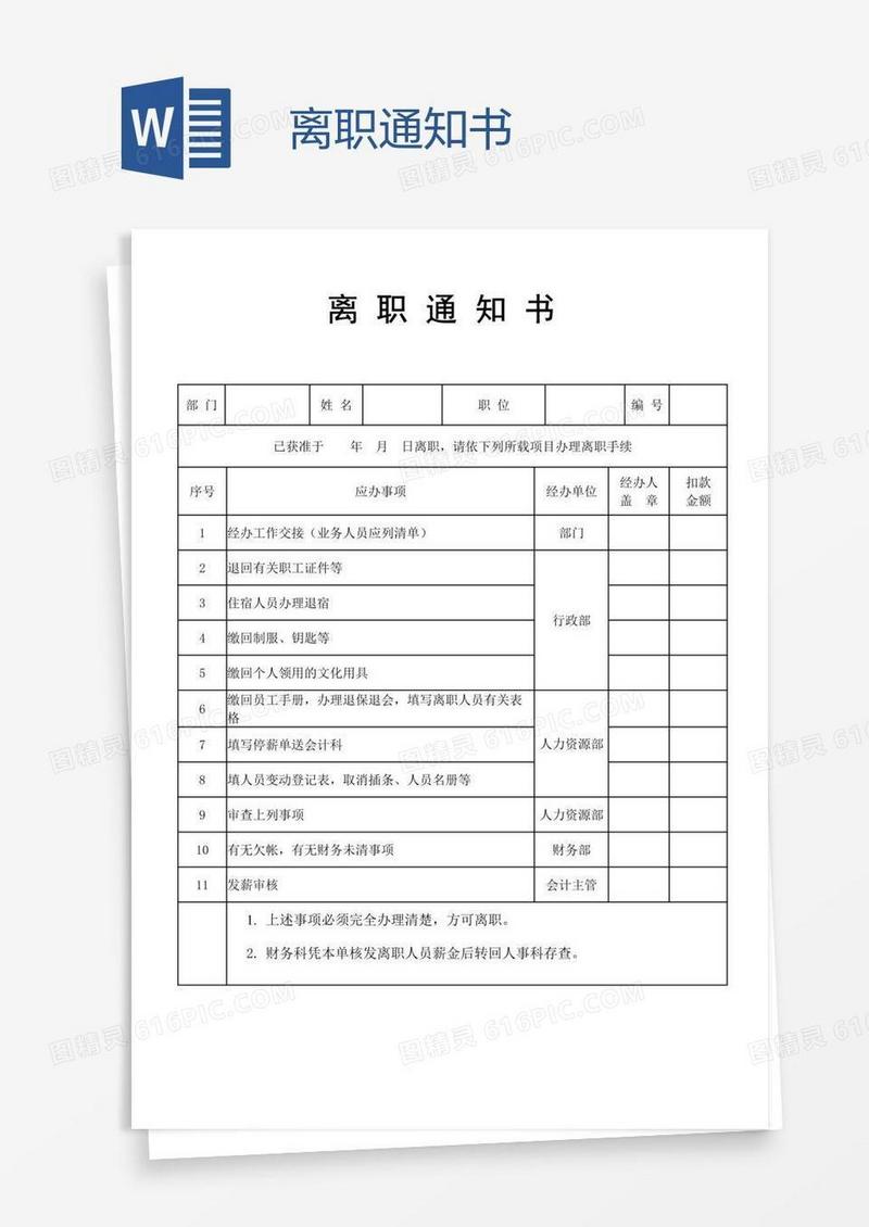离职通知书