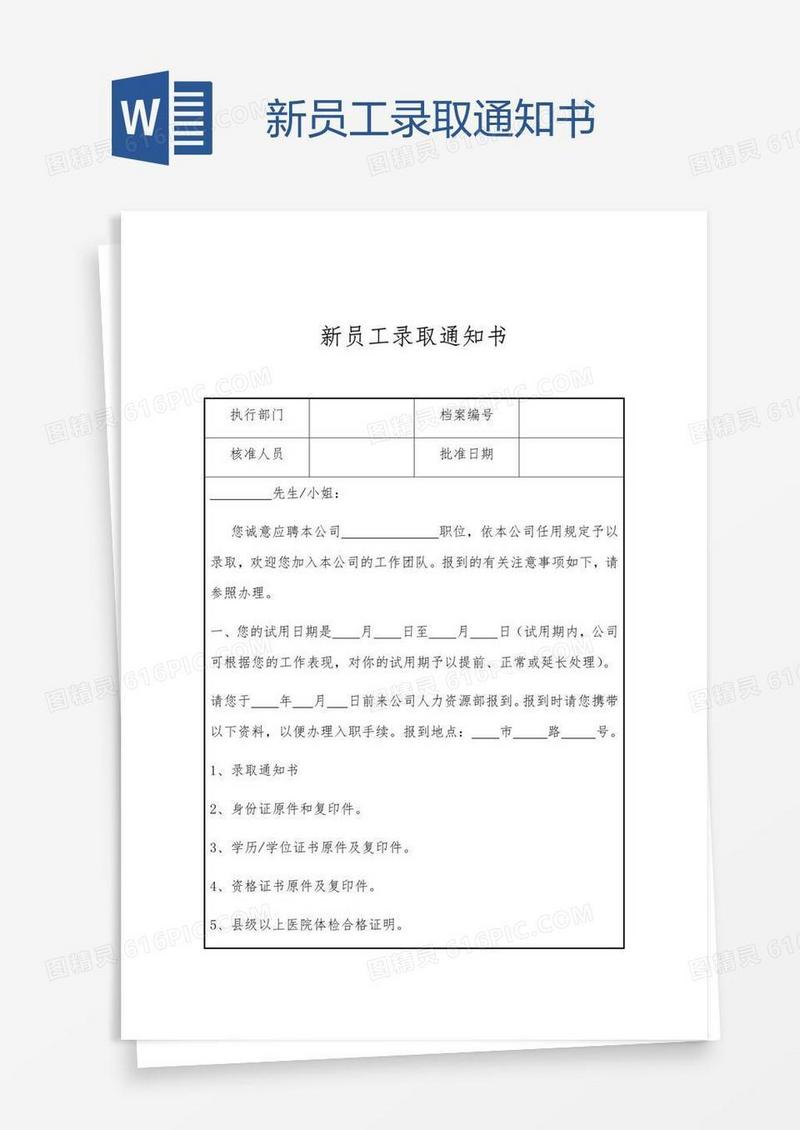 新员工录取通知书