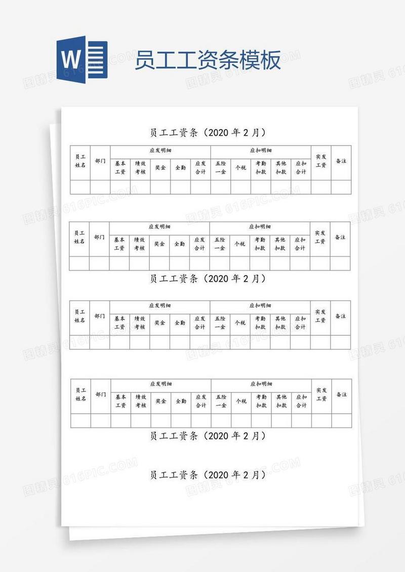 员工工资条模板