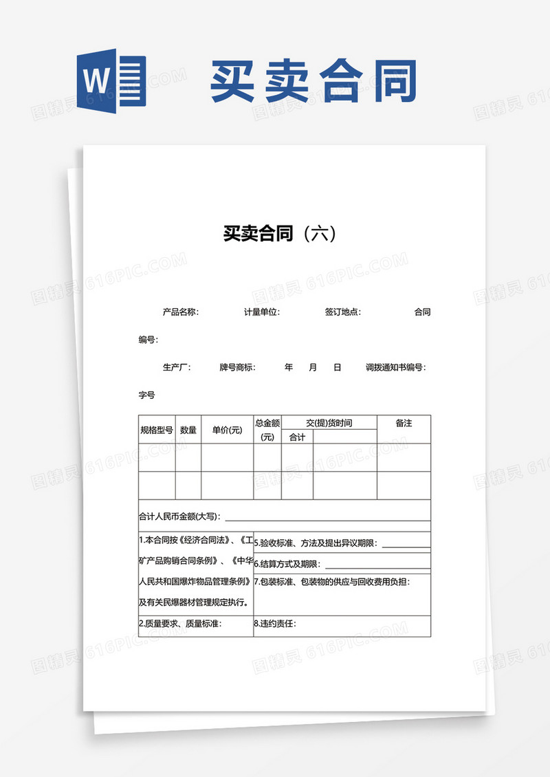 简约买卖合同范文word模板