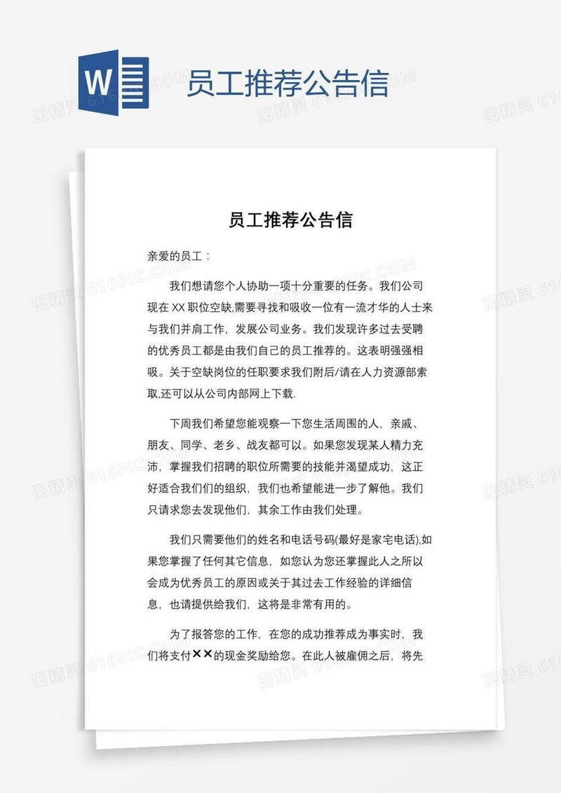员工推荐公告信