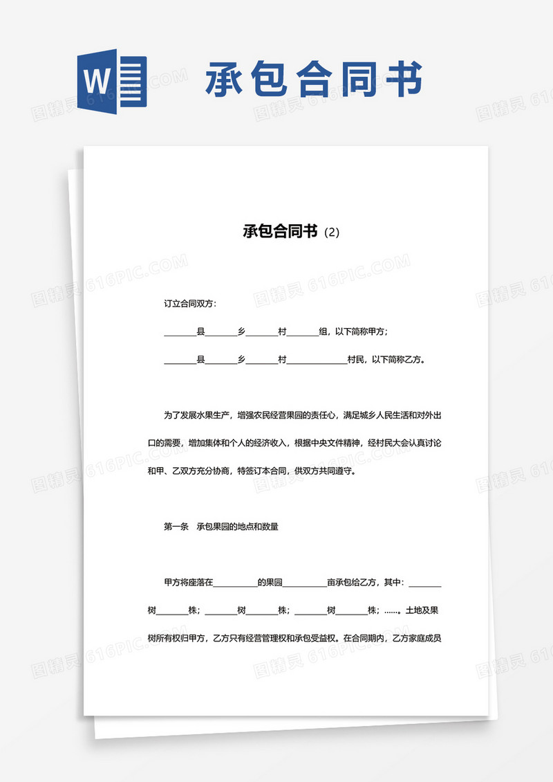 简洁承包合同书word模板