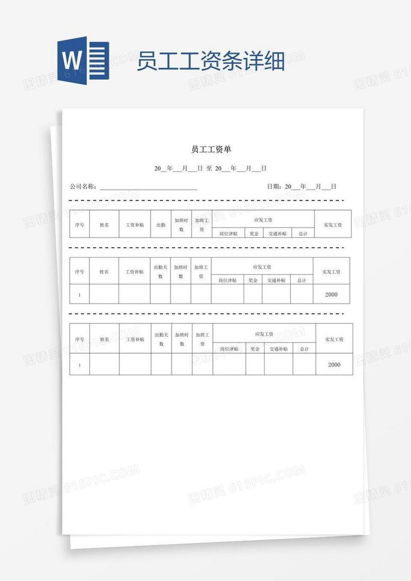 员工工资条详细
