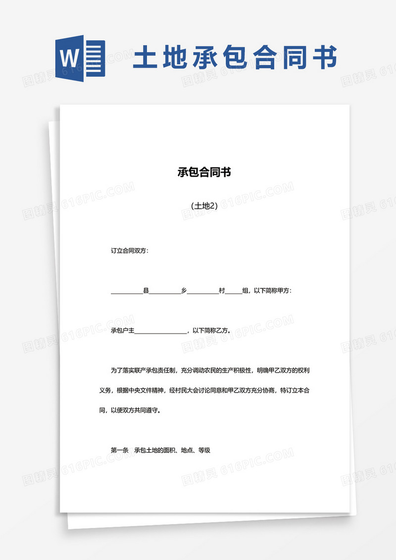 简约土地承包合同书word模板
