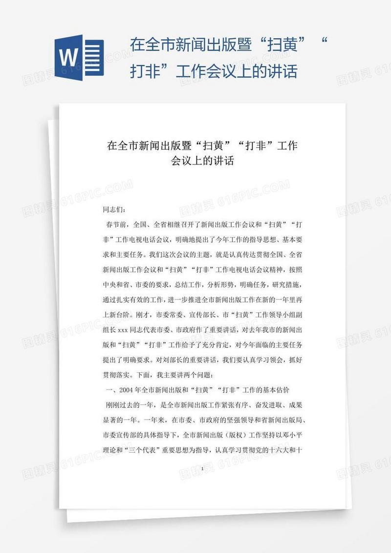 在全市新闻出版暨“扫黄”“打非”工作会议上的讲话
