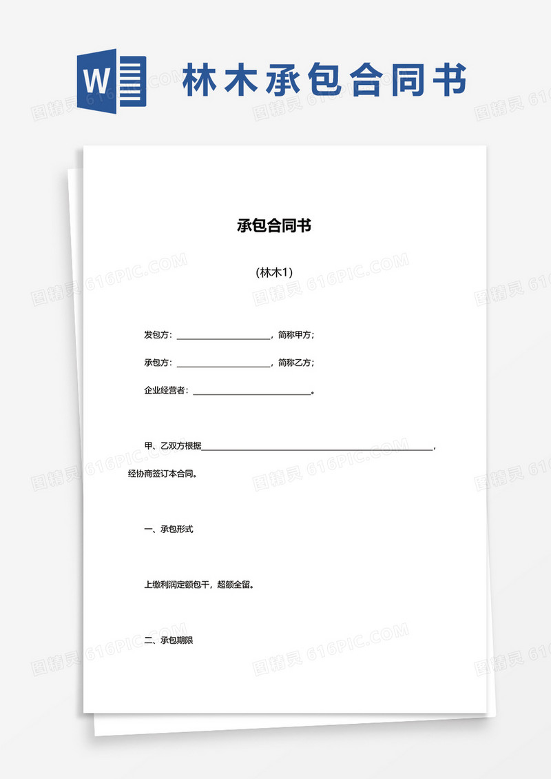 林木承包合同书范本word模板