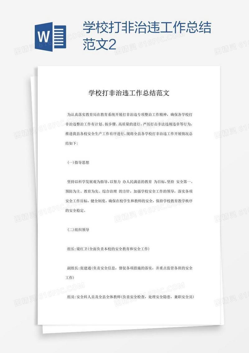 学校打非治违工作总结范文2