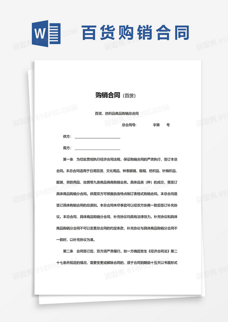 百货购销合同word模板