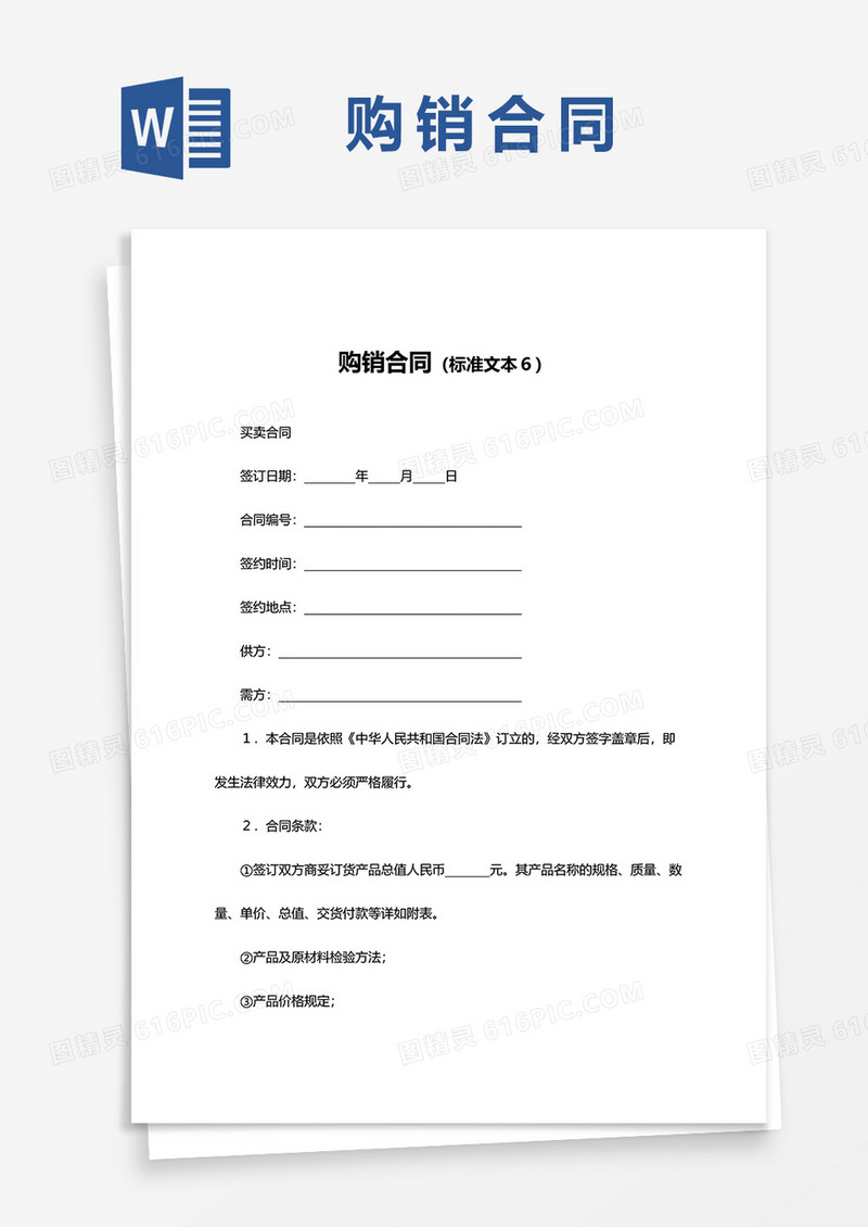 购销合同范本word模板