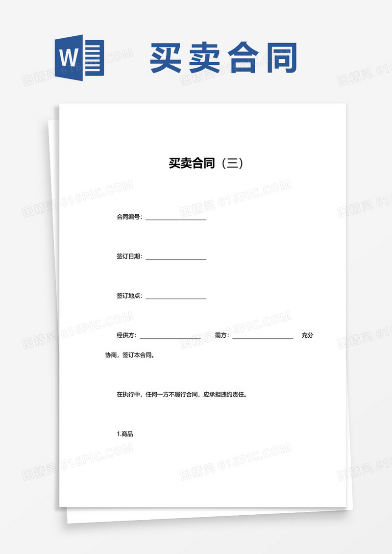 买卖合同范文word模板