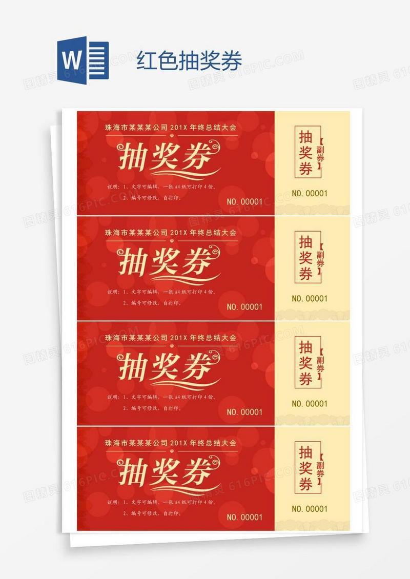 红色抽奖券